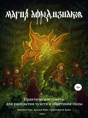 cover image of Магия афродизиаков